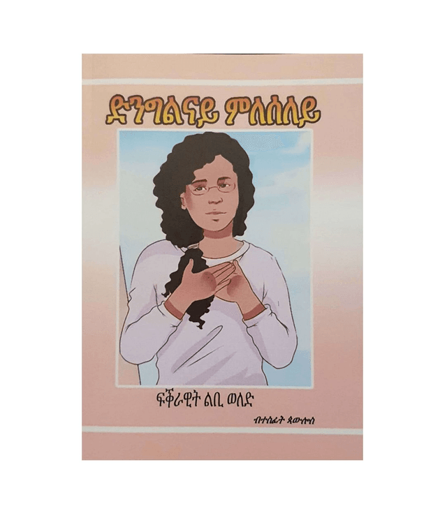 ድንግልናይ ምለሰለይ